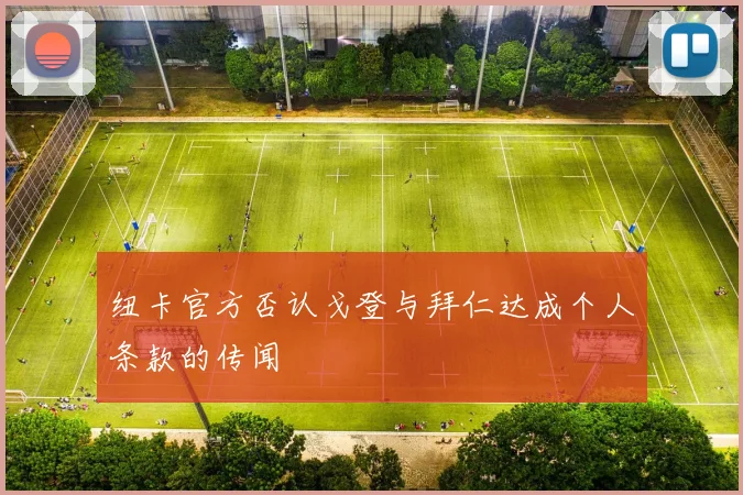 纽卡官方否认戈登与拜仁达成个人条款的传闻
