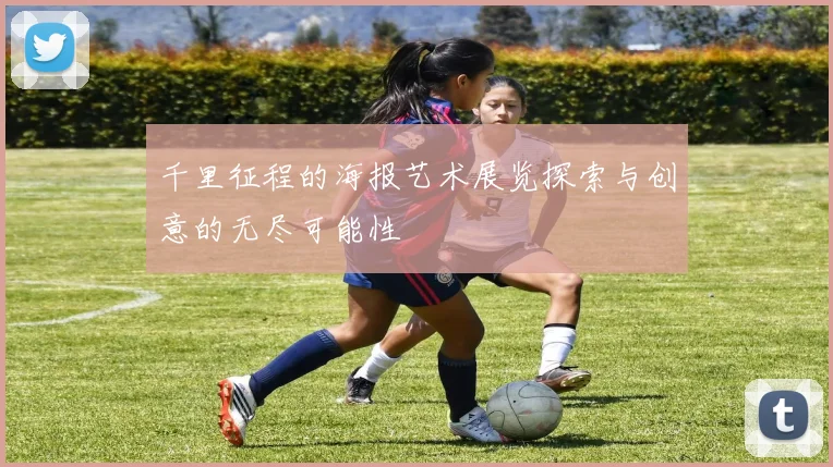 千里征程的海报艺术展览探索与创意的无尽可能性