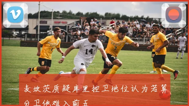 麦坎茨质疑库里控卫地位认为若算分卫他难入前五