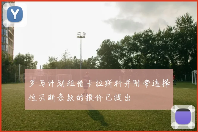 罗马计划租借卡拉斯科并附带选择性买断条款的报价已提出
