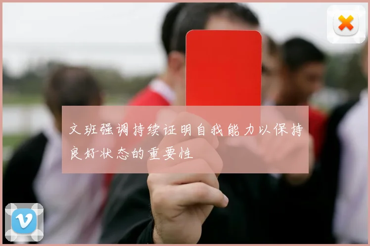 文班强调持续证明自我能力以保持良好状态的重要性
