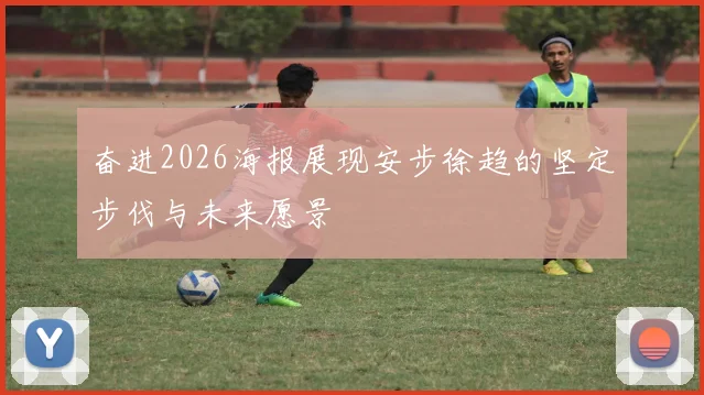 奋进2026海报展现安步徐趋的坚定步伐与未来愿景
